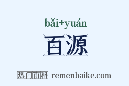 百源是什么意思的图片